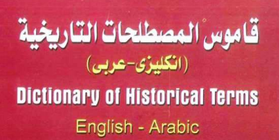 قاموس المصطلحات التاريخية أنور محمود زناتي Pdf En Ar Glossarissimo